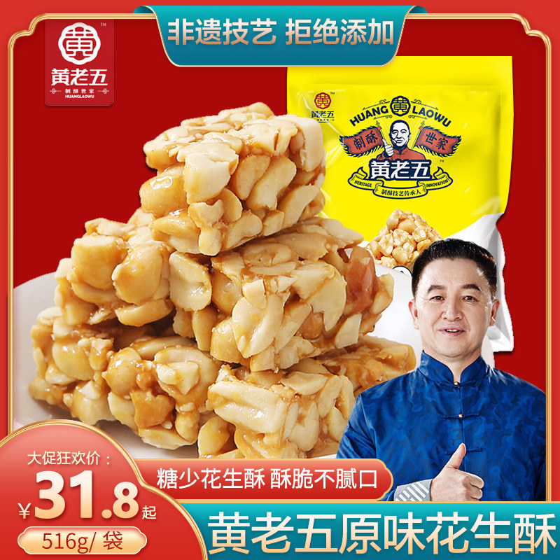 黄老五花生酥花生糖516g四川特产老式酥糖原味散装小零食手工糕点