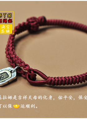 手工编织纯银扎基拉姆红绳手链
