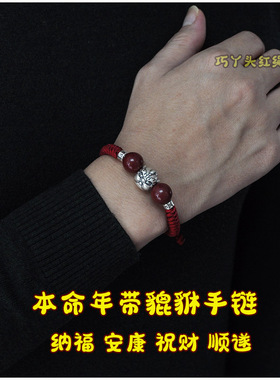本命年朱砂足银貔貅手工编织金刚结红绳手链平安手链男款粗礼物