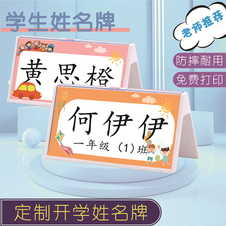 姓名桌牌名字牌台卡防摔免费打印名牌双面名字卡片牌儿童小学生座位牌