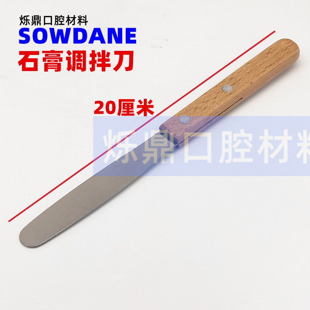 烁蒂牙科 齿科 石膏 雕刻 木柄 调刀 调拌刀 调拌棒 材料 配件 口