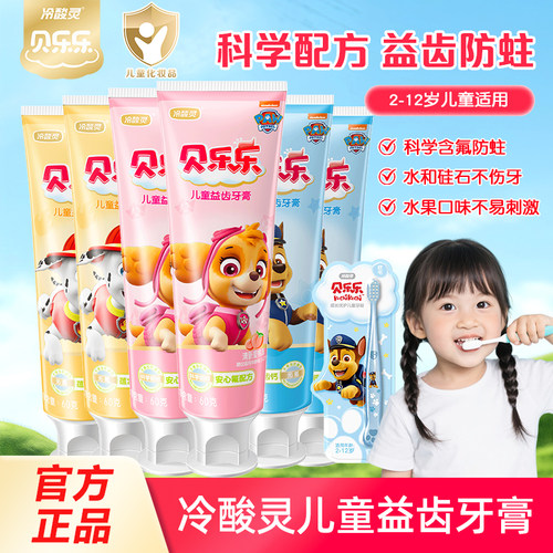 冷酸灵贝乐乐儿童益齿牙膏