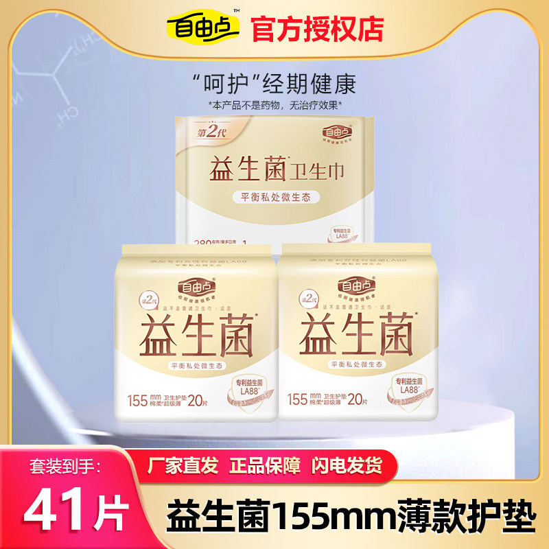 自由点益生菌护垫155mm20片/包超薄透气迷你巾小卫生巾官方正品,洗护清洁剂/卫生巾/纸/香薰,护垫,淘宝优惠券,粉丝福利购,淘宝优惠卷