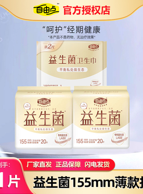 自由点益生菌护垫155mm20片/包超薄透气迷你巾小卫生巾官方正品