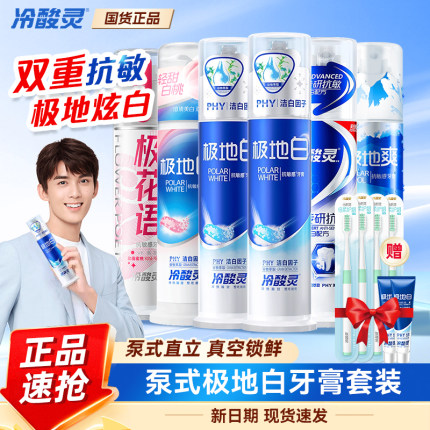 冷酸灵牙膏极地白全家福专研抗敏感美白成人按压式泵式极花语牙膏