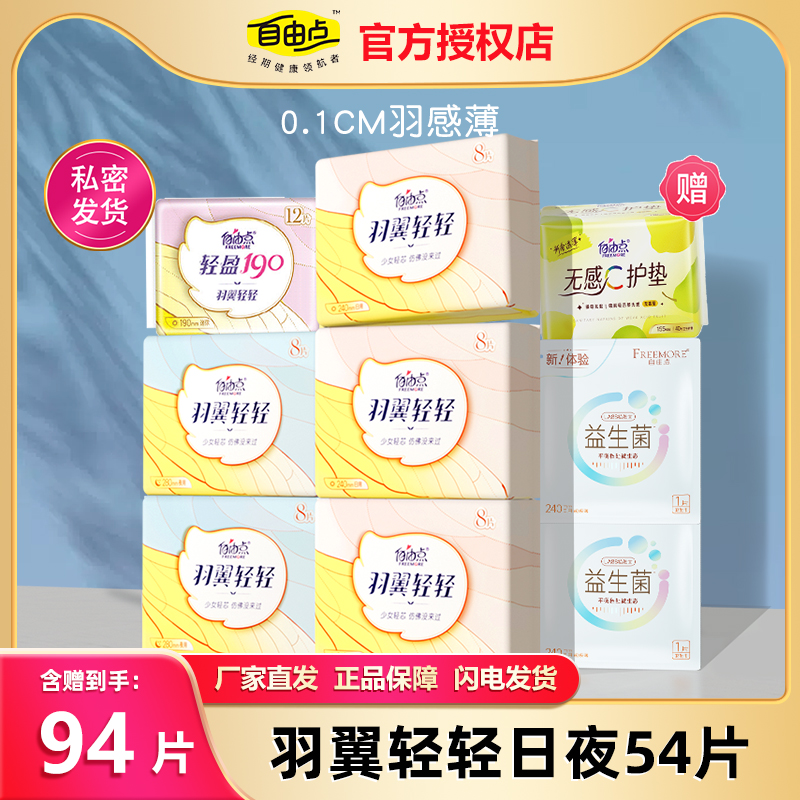 自由点羽翼轻轻卫生巾日夜用