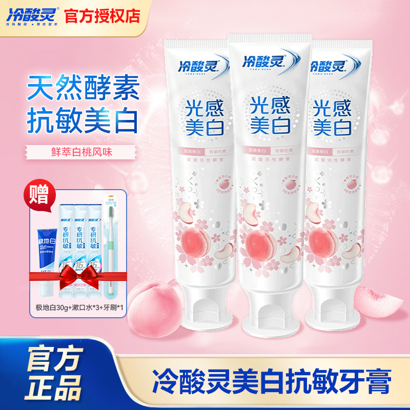 冷酸灵光感美白牙膏套装白桃味