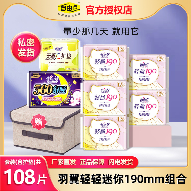 自由点羽翼轻轻迷你190mm卫生巾