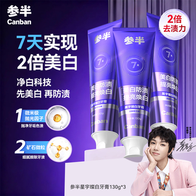 参半星宇璨白美白牙膏