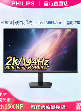 飞利浦24M2N2500NF 24寸2K144hz硬件低蓝光显示器HDR10电脑显示屏