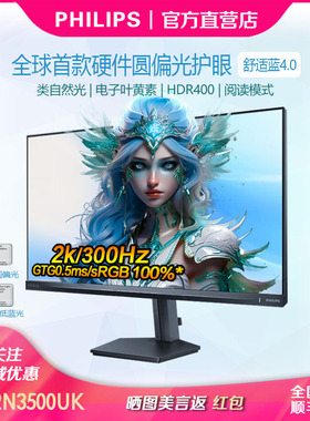 飞利浦27M2N3500UK27寸2K300Hz圆偏光TUV护眼硬件低蓝光HDR显示器