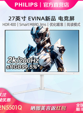 飞利浦27寸白色2K200Hz显示器HDR400FastIPS电竞显示屏27M2N5501Q