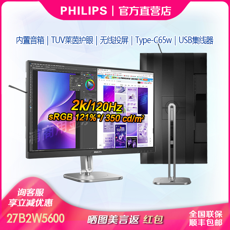 飞利浦27寸2K显示器无线投屏内置音箱TUV硬件低蓝光屏幕27B2W5600