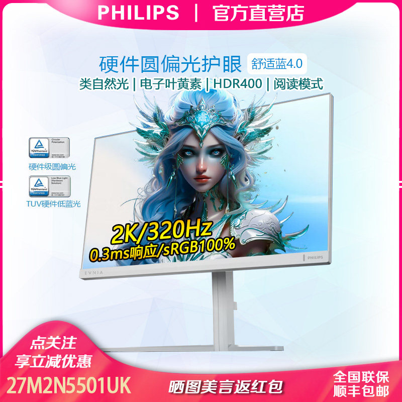 飞利浦27寸2k320Hz白色圆偏光显示器硬件低蓝光升降屏27M2N5501UK