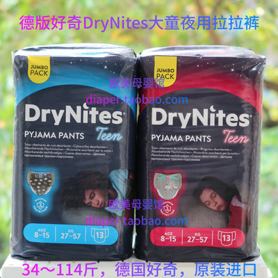德国好奇DryNites儿童进口拉拉裤