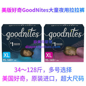 美版好奇GoodNites大童拉拉裤XL夜安裤床尿不湿纸尿裤进口Huggies