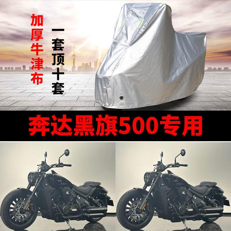 奔达黑旗500摩托车专用防雨防晒加厚遮阳防尘牛津布车衣车罩车套