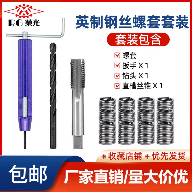英制美制钢丝螺套套装螺纹护套牙套10-32 8-321/4-20螺套丝锥扳手