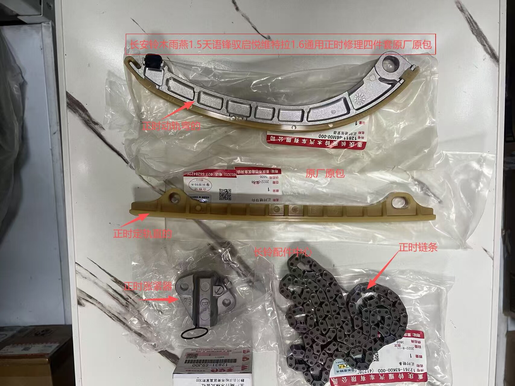 铃木雨燕1.5天语锋驭启悦维特拉1.6通用正时涨紧器链条套装修理套