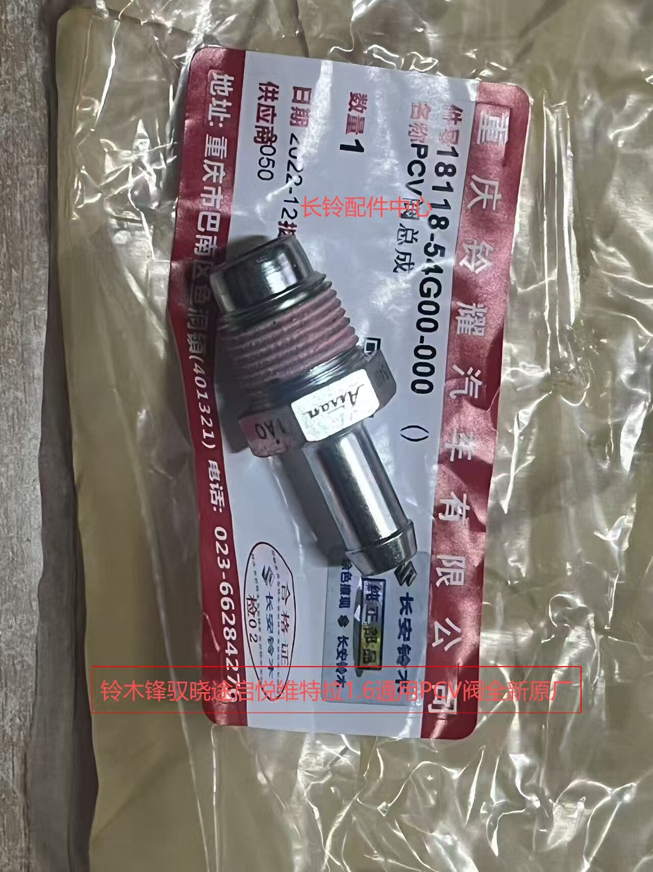 铃木锋驭晓途启悦国产维特拉1.6PCV阀废弃阀 全新原厂