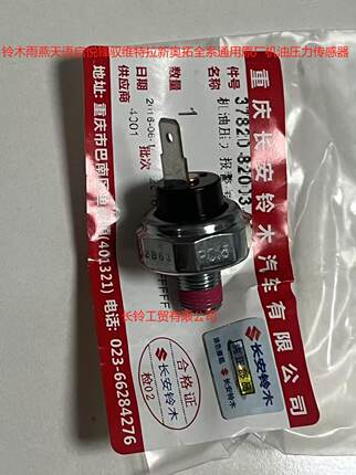 铃木雨燕天语锋驭启悦新奥拓机油感应塞机油压力报警传感器原厂