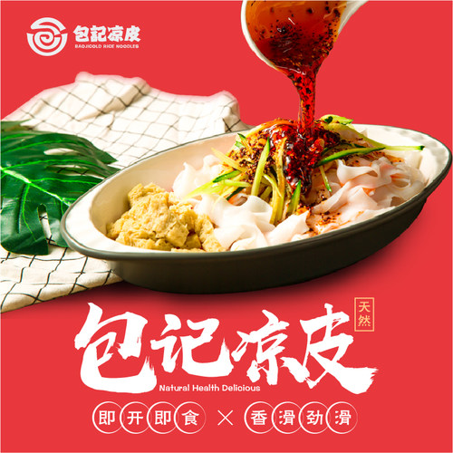 包记红油东北特产真空袋装凉皮