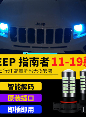 指南者日行灯led超亮11-20款JEEP吉普大切诺基改装汽日间行车灯泡