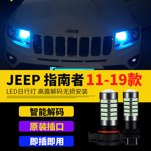 指南者日行灯led超亮改装灯泡