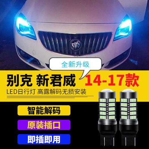 新君威led超亮昂科拉改装日行灯