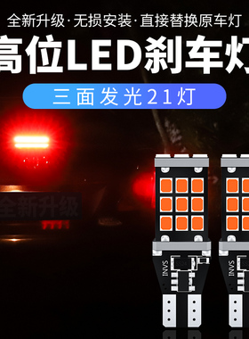高位刹车灯泡led超亮适配起亚福瑞迪K2雪铁龙世嘉改装爆闪W16W
