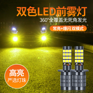 前雾灯泡led爆闪H3黄金眼双色高亮防雾灯泡H3 货车24V雾灯超亮改装