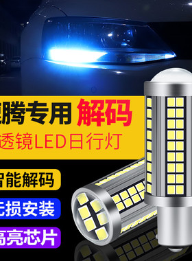 新速腾日行灯泡改装大众14 15 17 18款汽车专用led日间行车灯解码