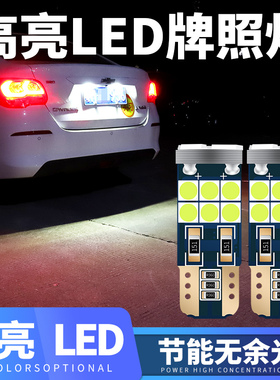 汽车改装超亮LED牌照灯T10小插泡车牌灯后备箱装饰灯倒车灯辅助灯