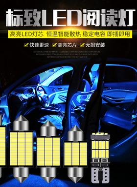 标致2008 206 207 3008 301 307 308标志508改装LED车内灯阅读灯