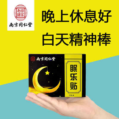 失眠贴睡眠贴多梦易醒改善睡眠