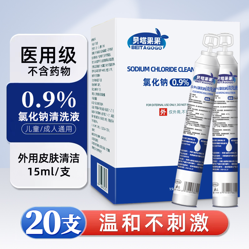 生理性盐水医用清洗液小支敷脸