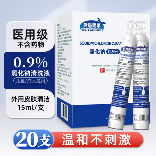 生理性盐水医用清洗液小支敷脸