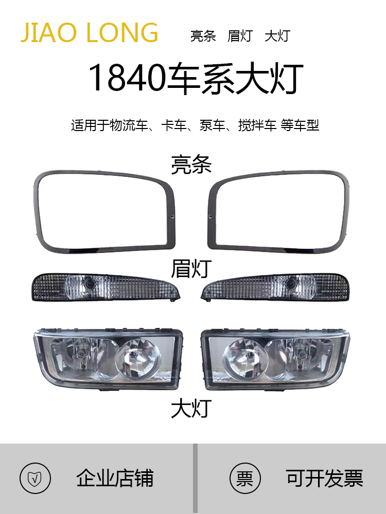 奔驰AXOR卡车大灯1840