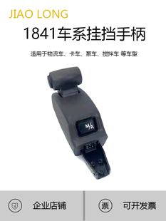 1841卡车自动挡换挡手柄奔驰牵引车配件A9432601509 适用奔驰2644