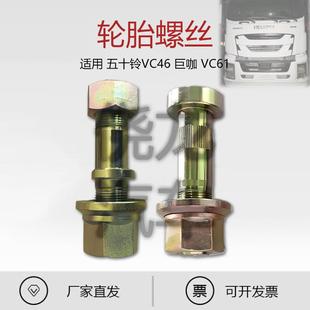 原厂配件 适用于庆铃五十铃VC46 巨咖 VC61 前轮后轮轮胎螺丝