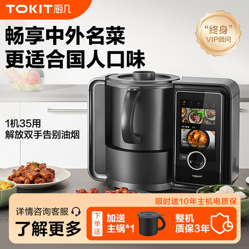 TOKIT多功能料理机全自动烹饪机