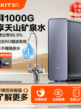 TOKIT厨几富锶净水器1000G家用直饮厨房自来水滤反渗透机