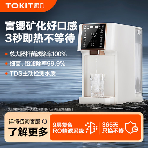 TOKIT厨几C1净水机即热台式矿泉