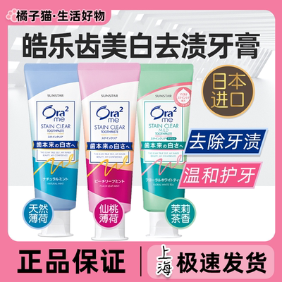 日本进口Ora2皓乐齿牙膏