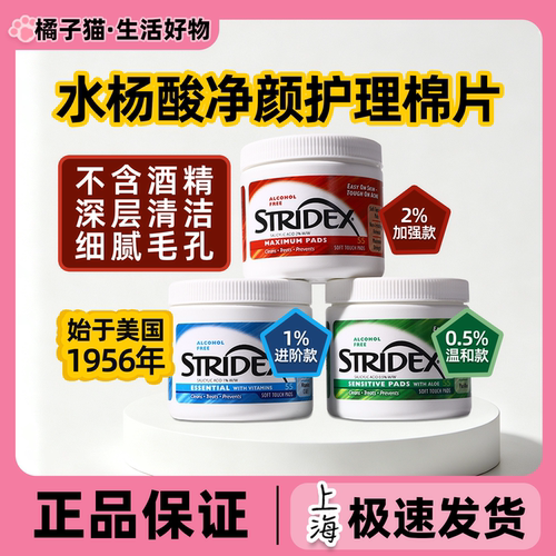 美国施颜适Stridex水杨酸棉片