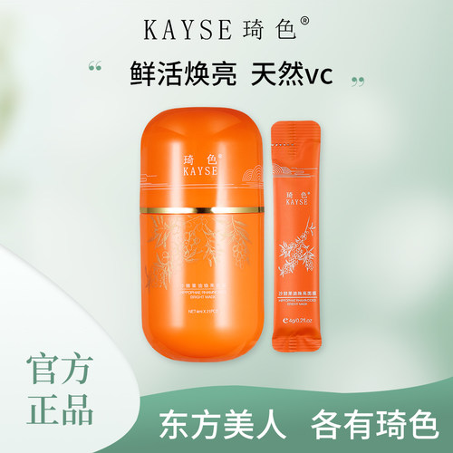 kayse/琦色沙棘果油焕亮面膜补水保湿抗皱紧致弹润官方旗舰店正品