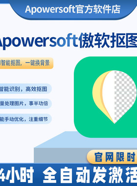 Apowersoft傲软抠图一键无痕抠图去水印证件照换背景软件联动ps