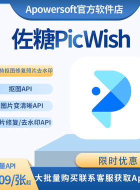 佐糖API大批量一键无痕智能抠图照片修复去水印照片变清晰软件