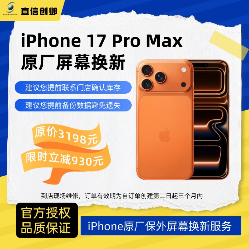 苹果手机维修 iPhone 17ProMax 原厂原装屏幕总成 苹果官方授权