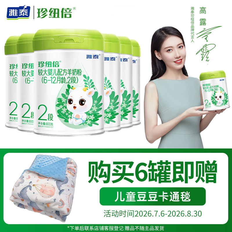 【二重礼】雅泰珍纽倍DHA婴幼儿羊奶粉2段(6-12月适用)800g*6罐